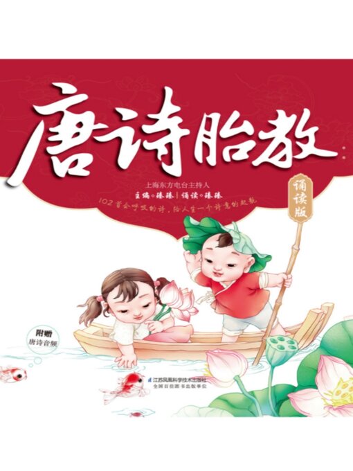 Title details for 唐诗胎教 by 臻臻 - Available